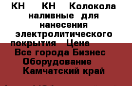 КН-3,  КН-5  Колокола наливные  для нанесения электролитического покрытия › Цена ­ 111 - Все города Бизнес » Оборудование   . Камчатский край